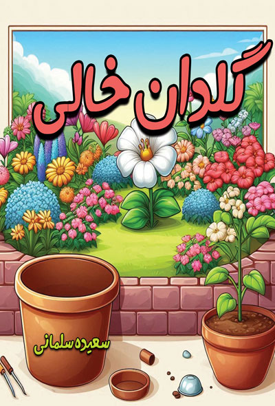 گلدان خالی